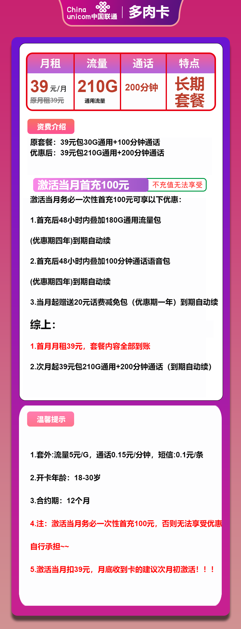 联通多肉卡39元月包210G通用流量+200分钟通话