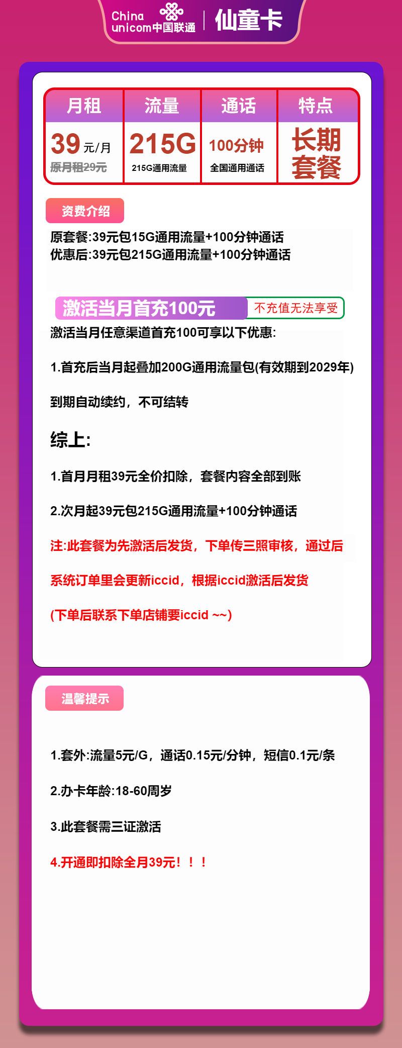 联通仙童卡39元月包215G通用流量+100分钟通话