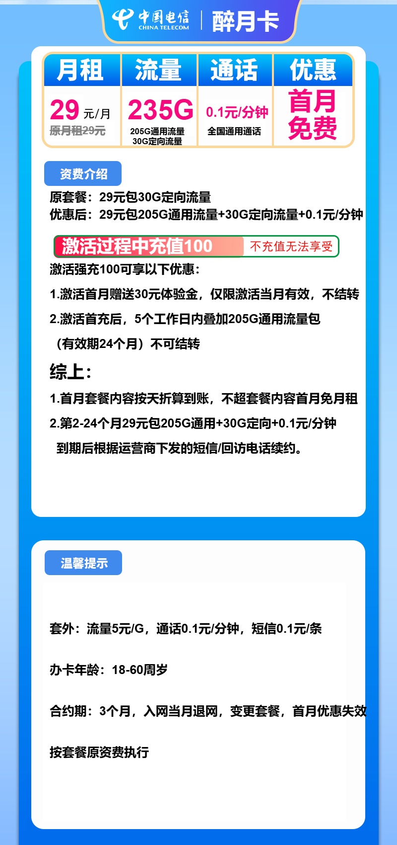 电信醉月卡29元月包205G通用流量+30G定向流量+通话0.1元/分钟