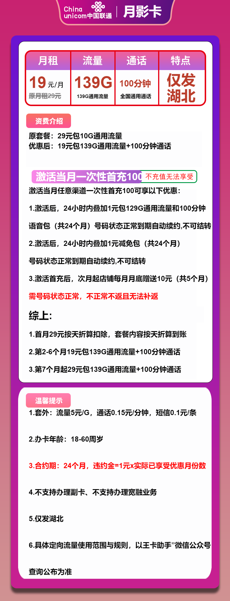 联通月影卡19元月包139G通用流量+100分钟通话