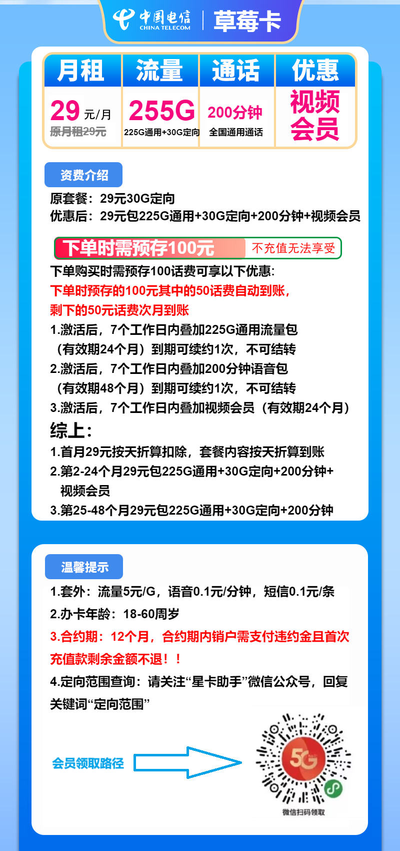 电信草莓卡29元月包225G通用流量+30G定向流量+200分钟通话+视频会员