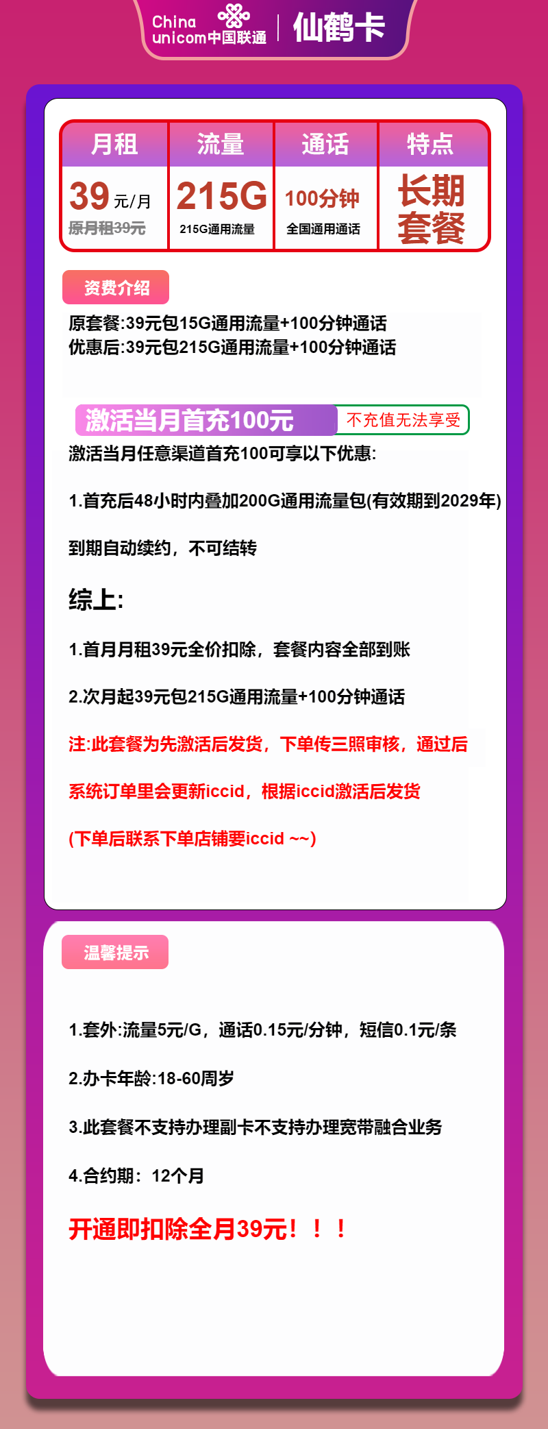 联通仙鹤卡39元月包215G通用流量+100分钟通话