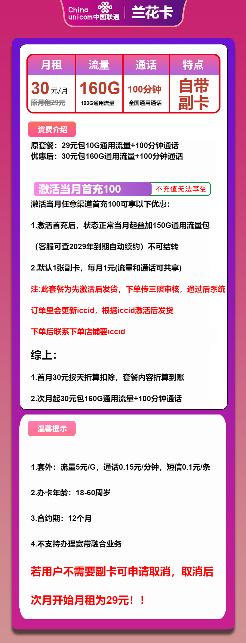 联通兰花卡30元月包160G通用流量+100分钟通话+副卡