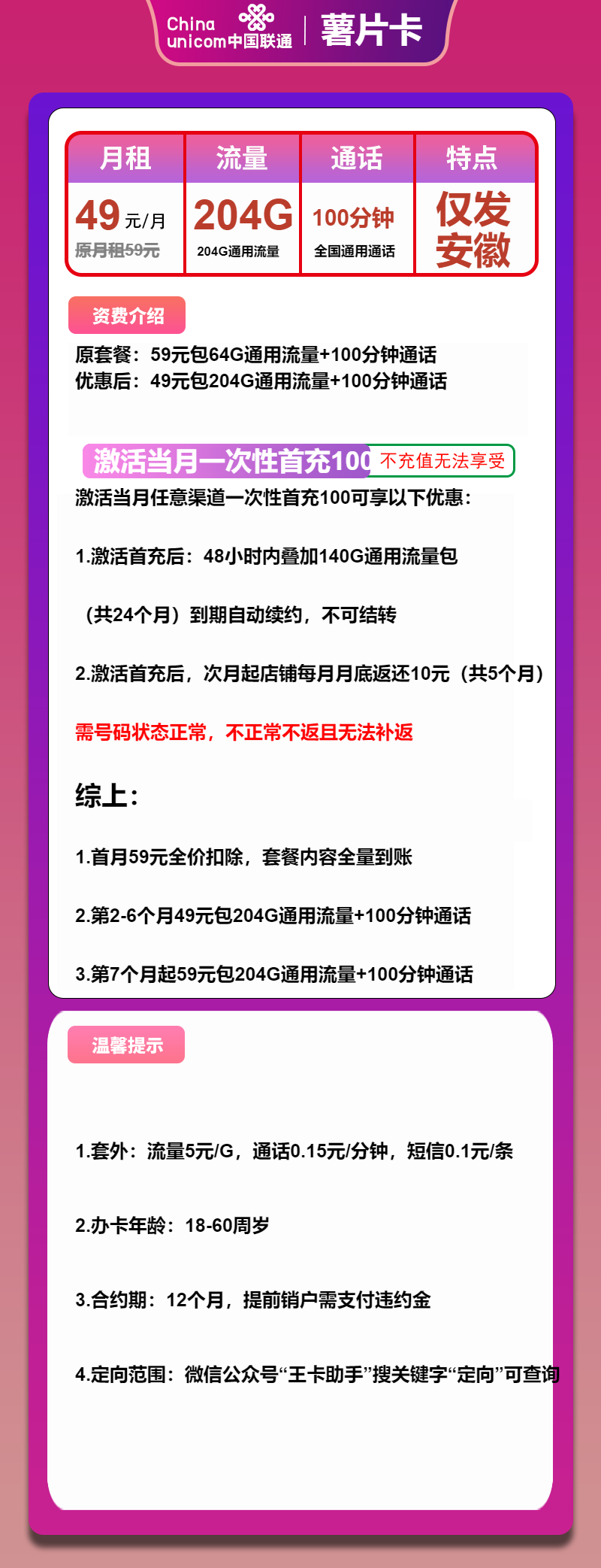 联通薯片卡49元月包204G通用流量+100分钟通话
