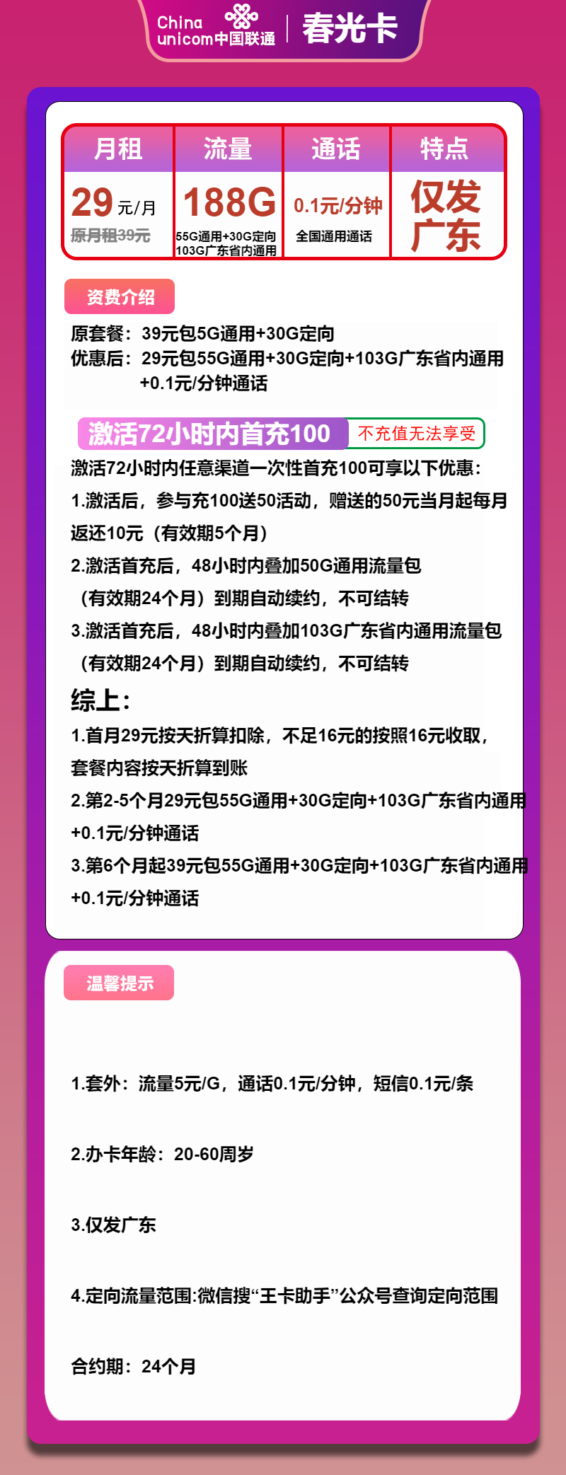 联通春光卡29元月包158G通用流量+30G定向流量+通话0.1元/分钟