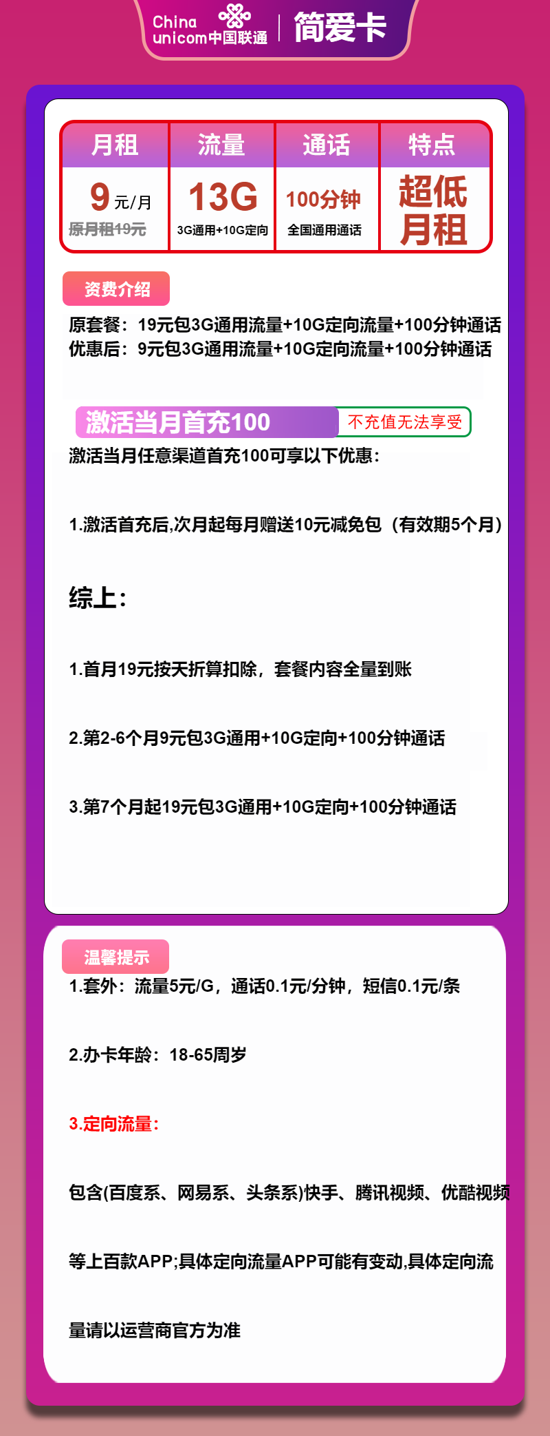 联通简爱卡9元月包3G通用流量+10G定向流量+100分钟通话