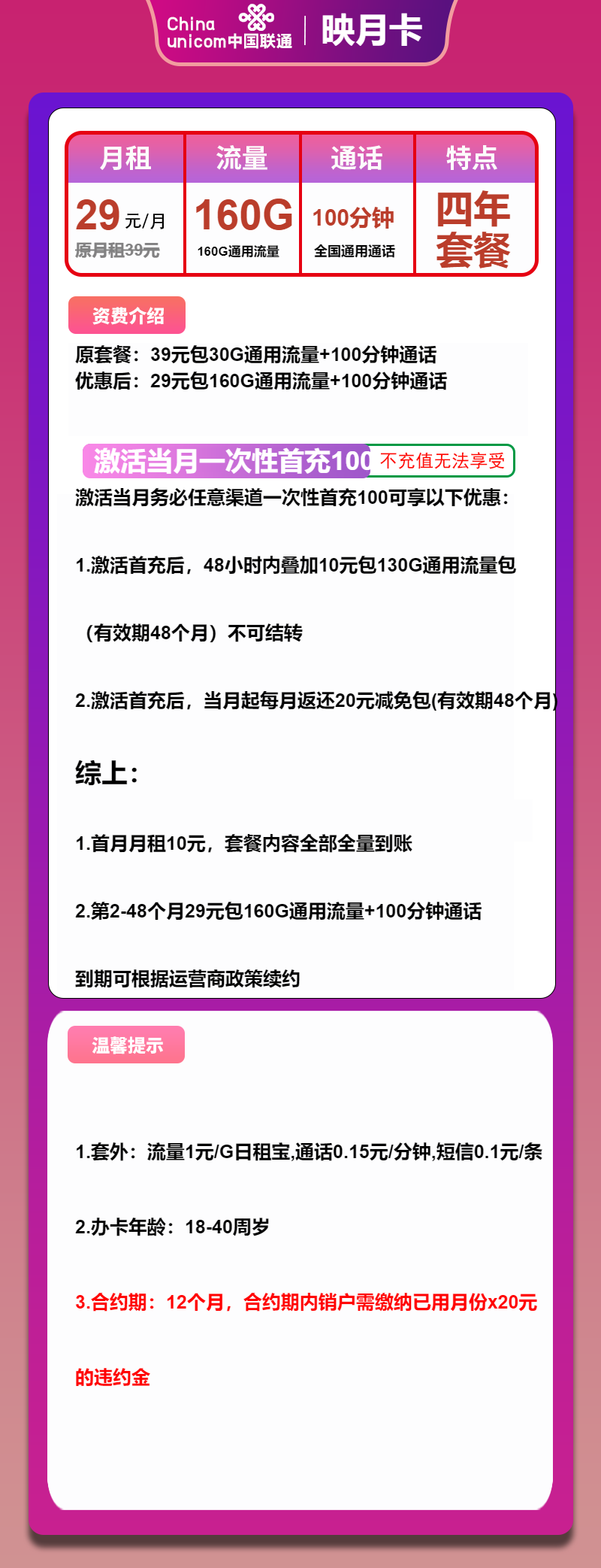 联通映月卡29元月包160G通用流量+100分钟通话