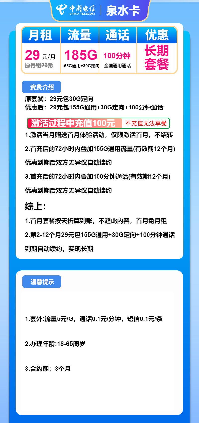 电信泉水卡29元月包155G通用流量+30G定向流量+100分钟通话
