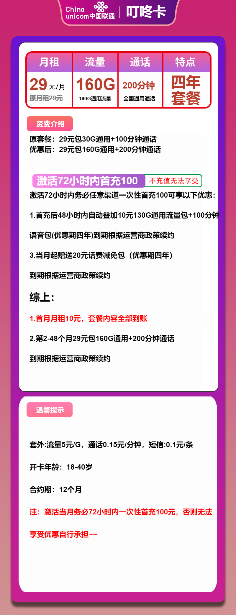 联通叮咚卡29元月包160G通用流量+200分钟通话
