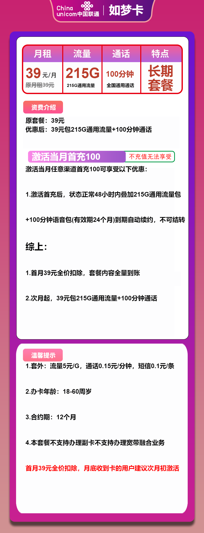 联通如梦卡39元月包215G通用流量+100分钟通话