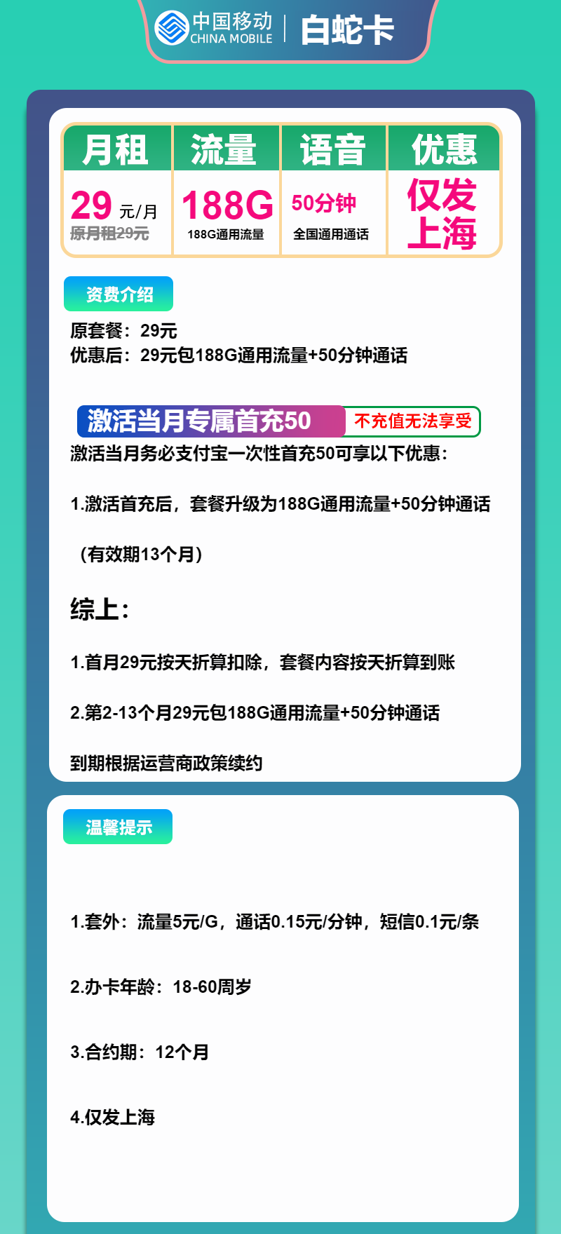 移动白蛇卡29元月包188G通用流量+50分钟通话