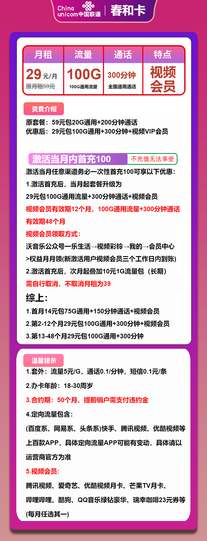 联通春和卡29元月包100G通用流量+300分钟通话+会员权益