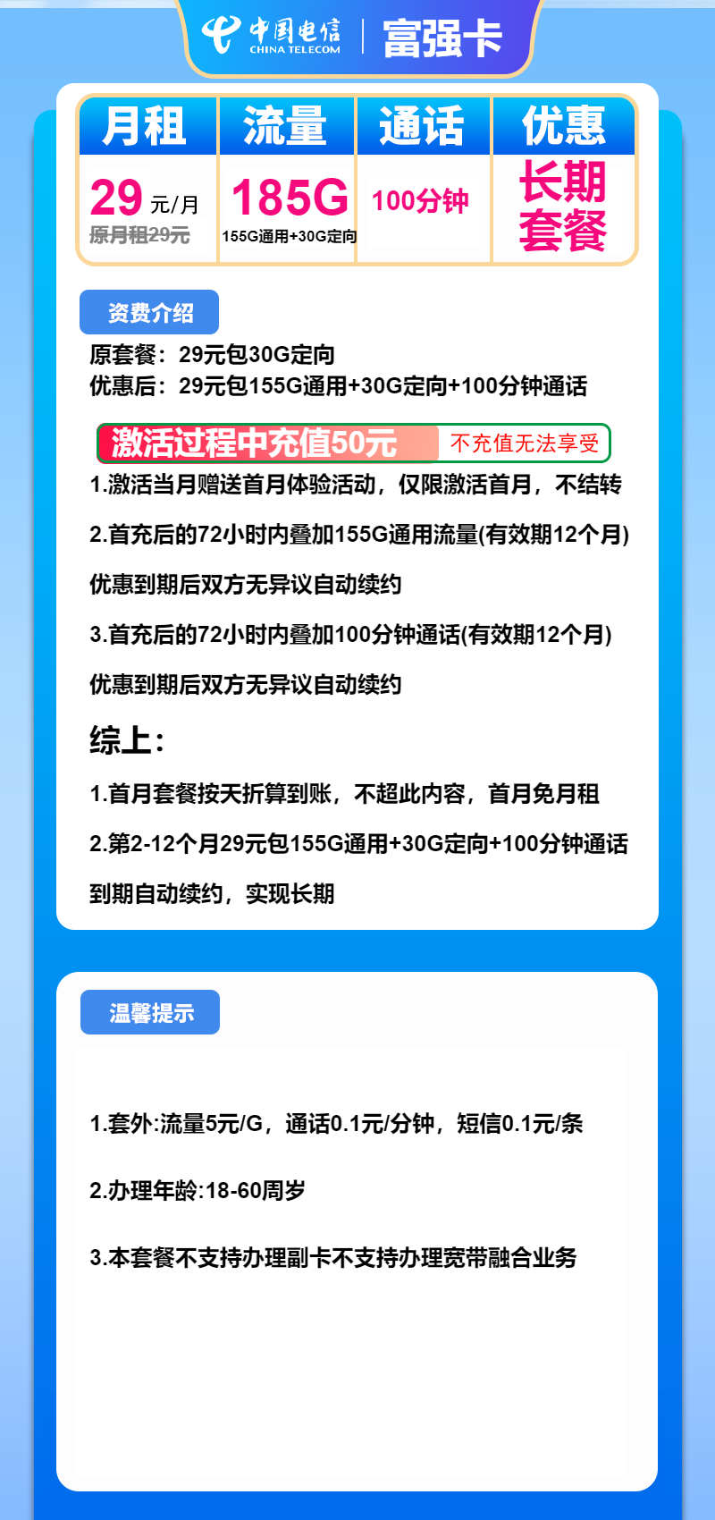 电信富强卡29元月包155G通用流量+30G定向流量+100分钟通话