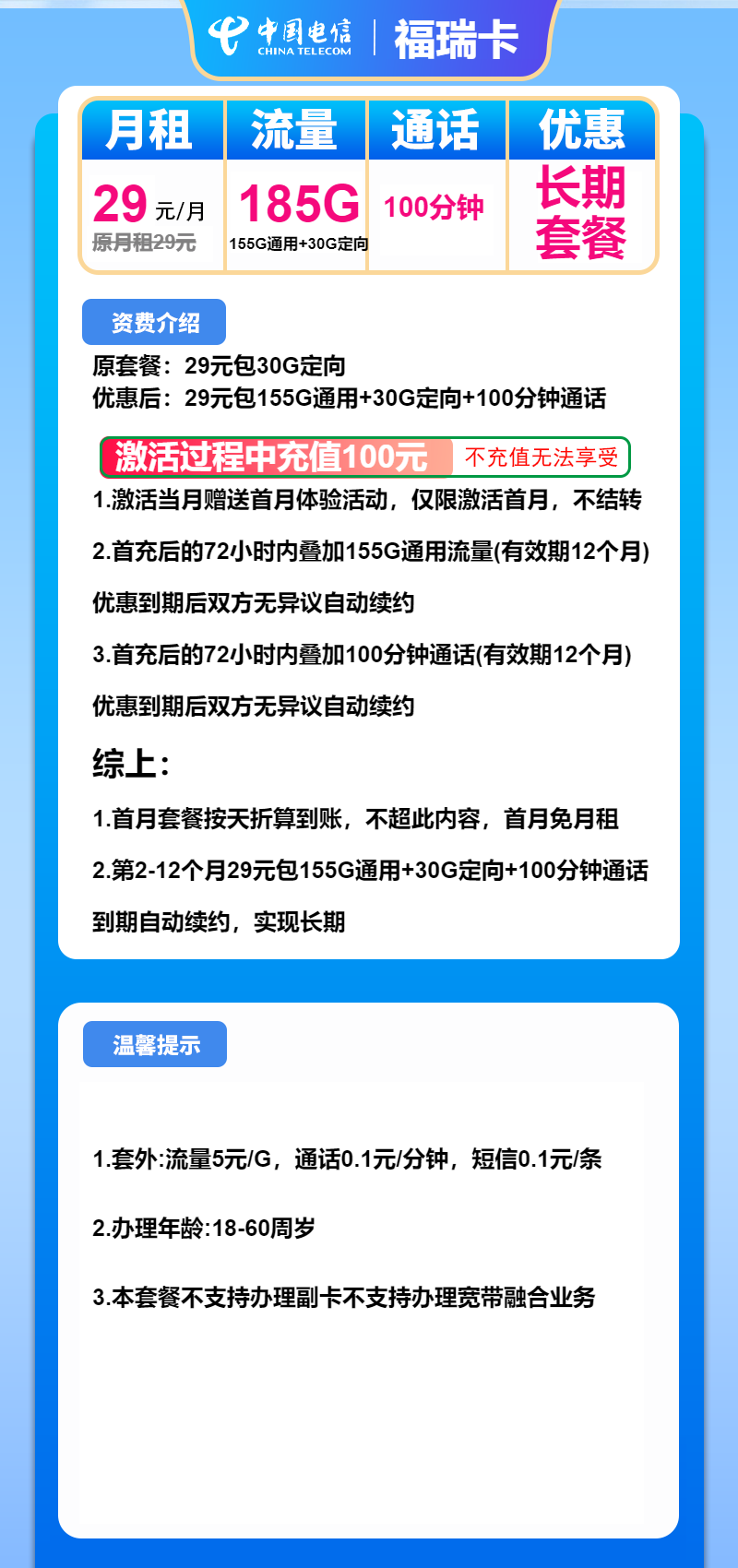 电信福瑞卡29元月包155G通用流量+30G定向流量+100分钟通话