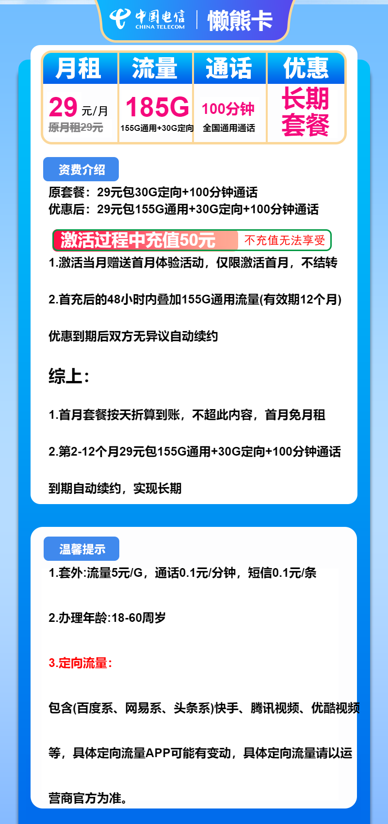 电信懒熊卡29元月包155G通用流量+30G定向流量+100分钟通话