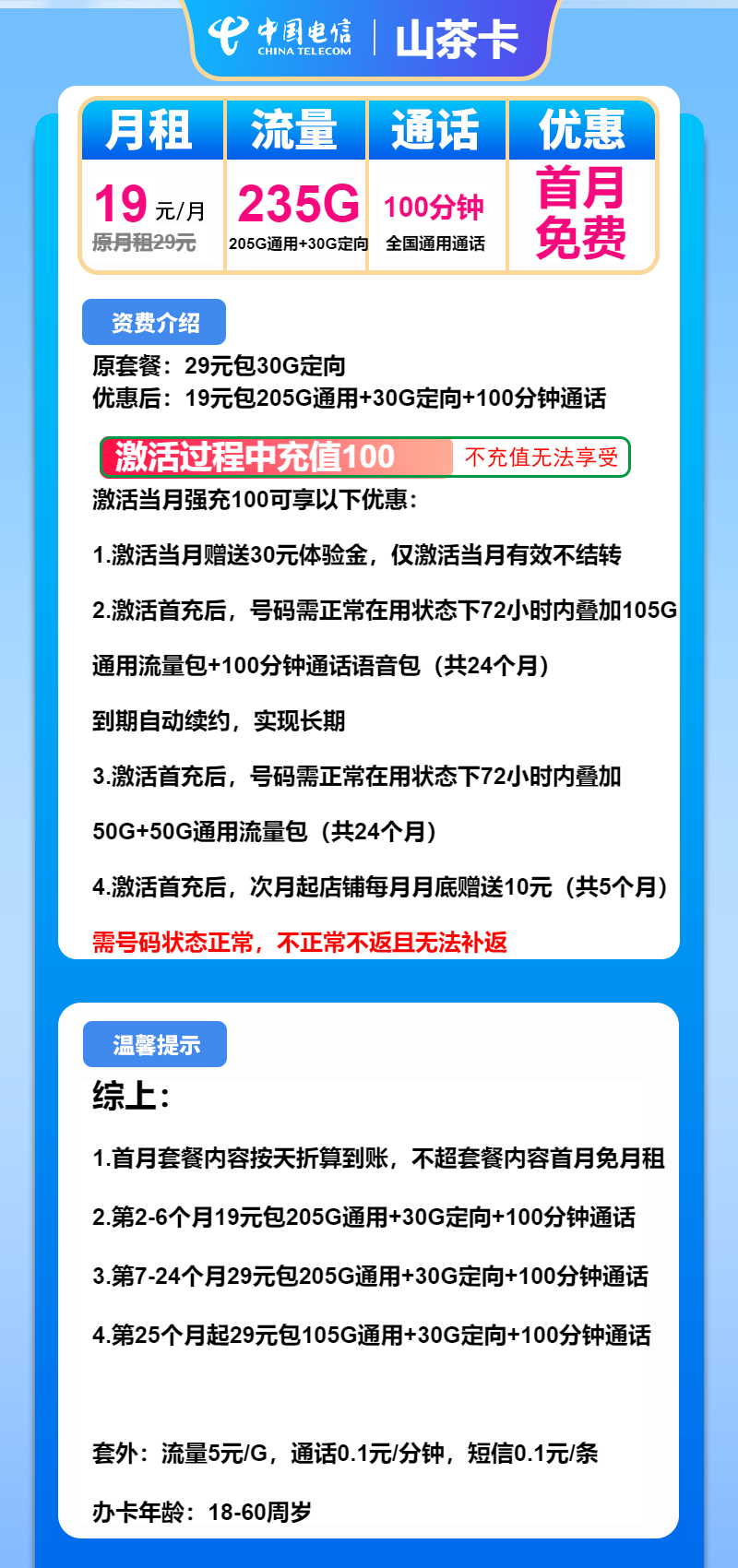 电信山茶卡29元月包205G通用流量+30G定向流量+100分钟通话