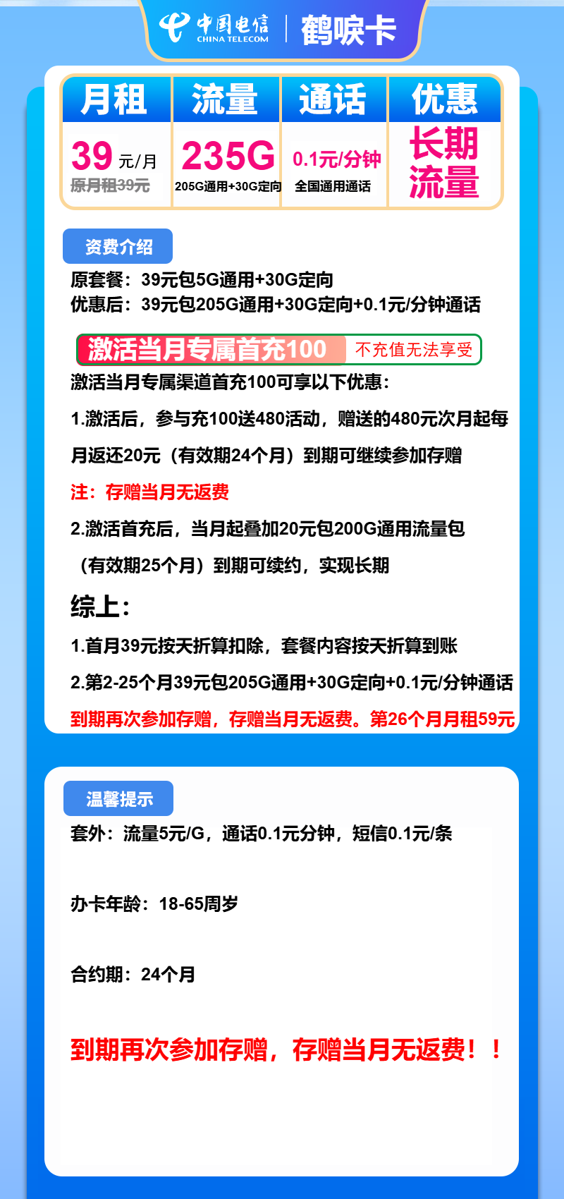 电信鹤唳卡29元月包205G通用流量+30G定向流量+通话0.1元/分钟