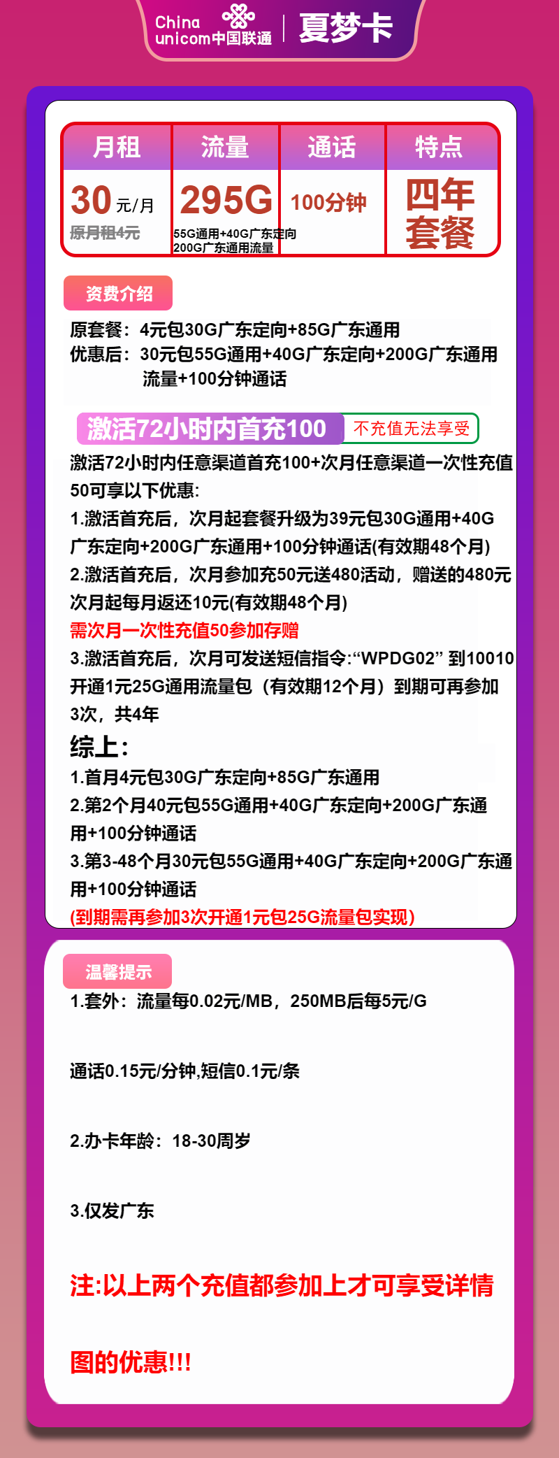 联通夏梦卡30元月包55G全国通用+200G广东通用+40G广东定向+100分钟通话
