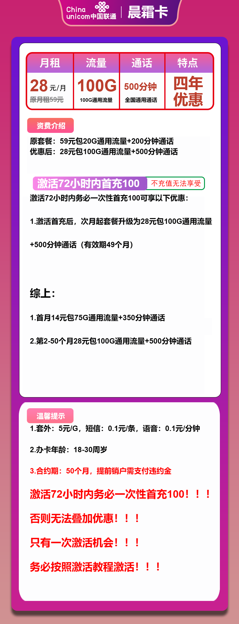 联通晨霜卡28元月包100G通用流量+500分钟通话