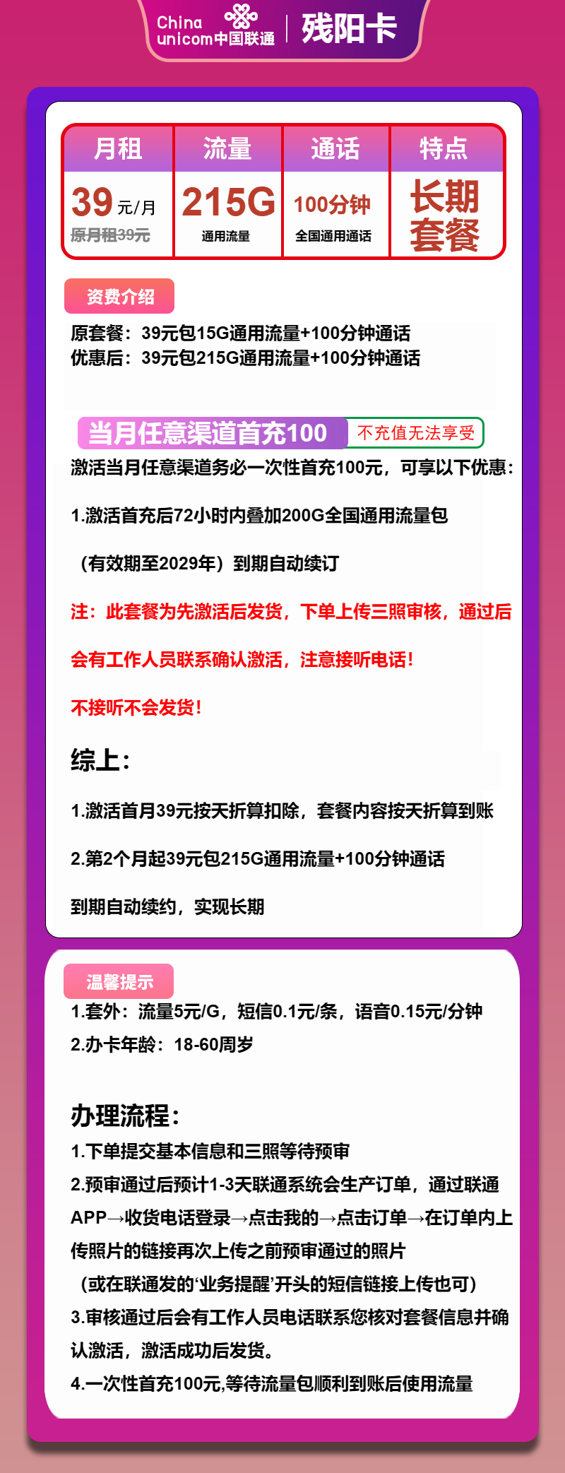 联通残阳卡39元月包215G通用流量+100分钟通话