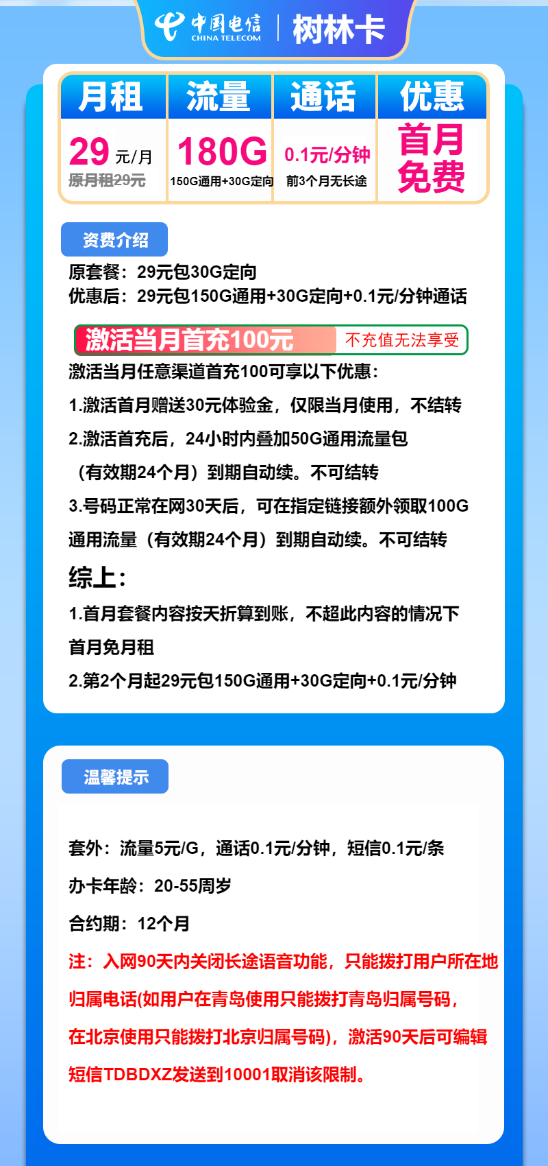 电信树林卡29元月包150G通用流量+30G定向流量+通话0.1元/分钟