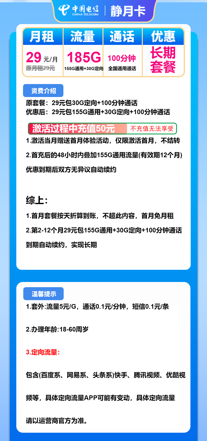 电信静月卡29元月包155G通用流量+30G定向流量+100分钟通话