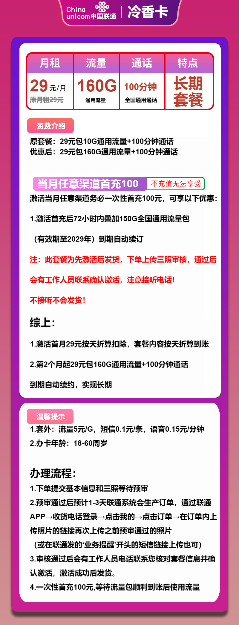 联通冷香卡29元月包160G通用流量+100分钟通话