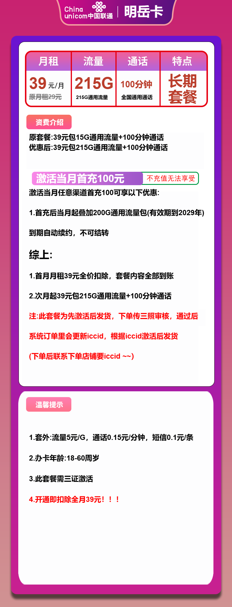 联通明岳卡39元月包215G通用流量+100分钟通话