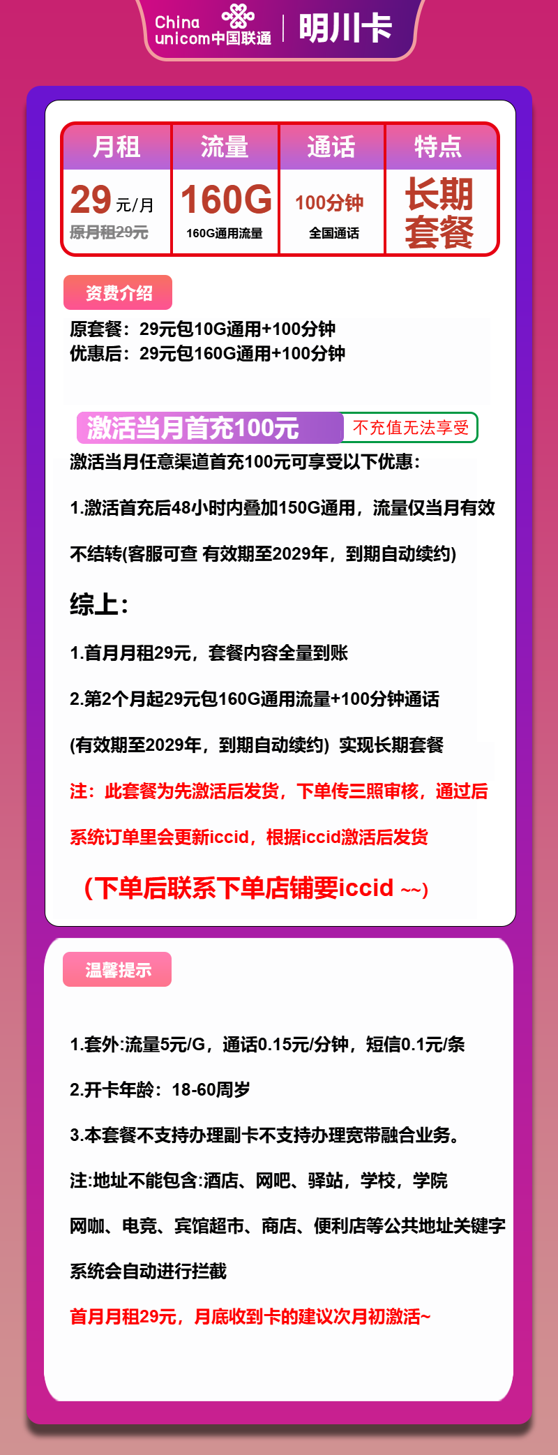 联通明川卡29元月包160G通用流量+100分钟通话