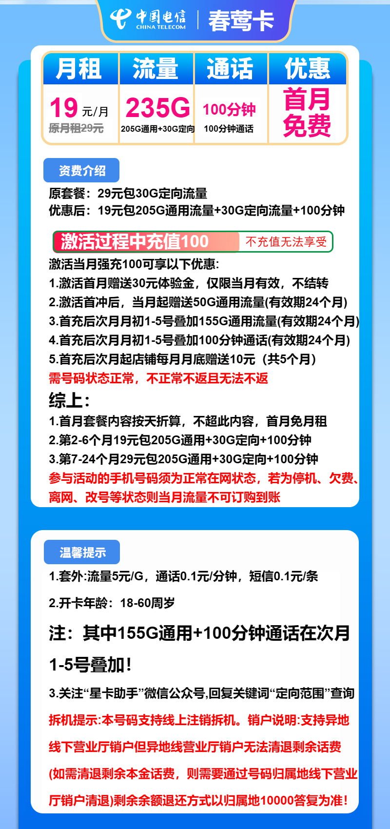 电信春莺卡19元月包205G通用流量+30G定向流量+100分钟通话