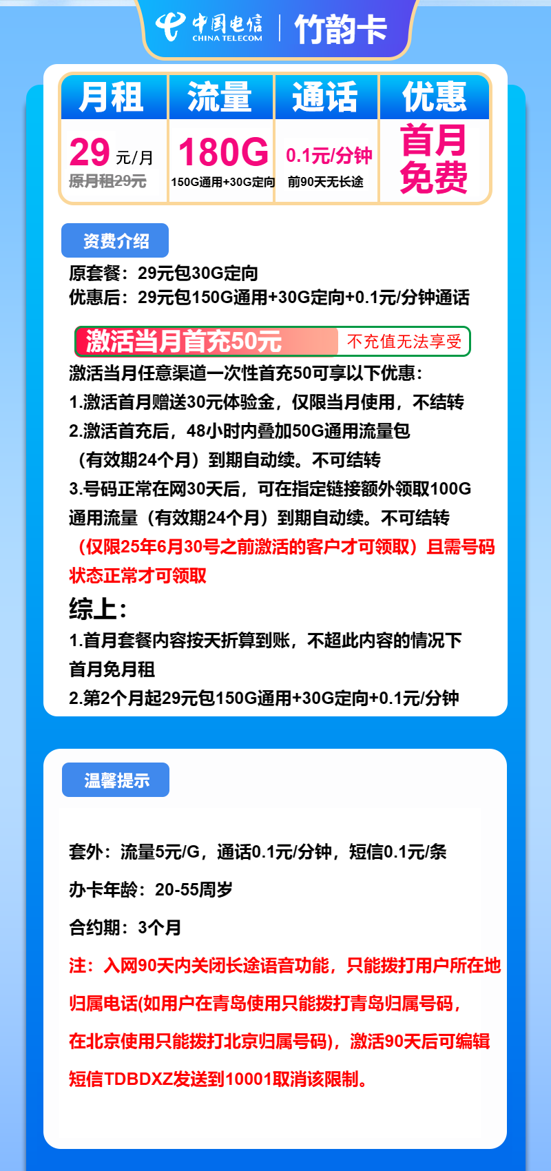 电信竹韵卡29元月包150G通用流量+30G定向流量+通话0.1元/分钟