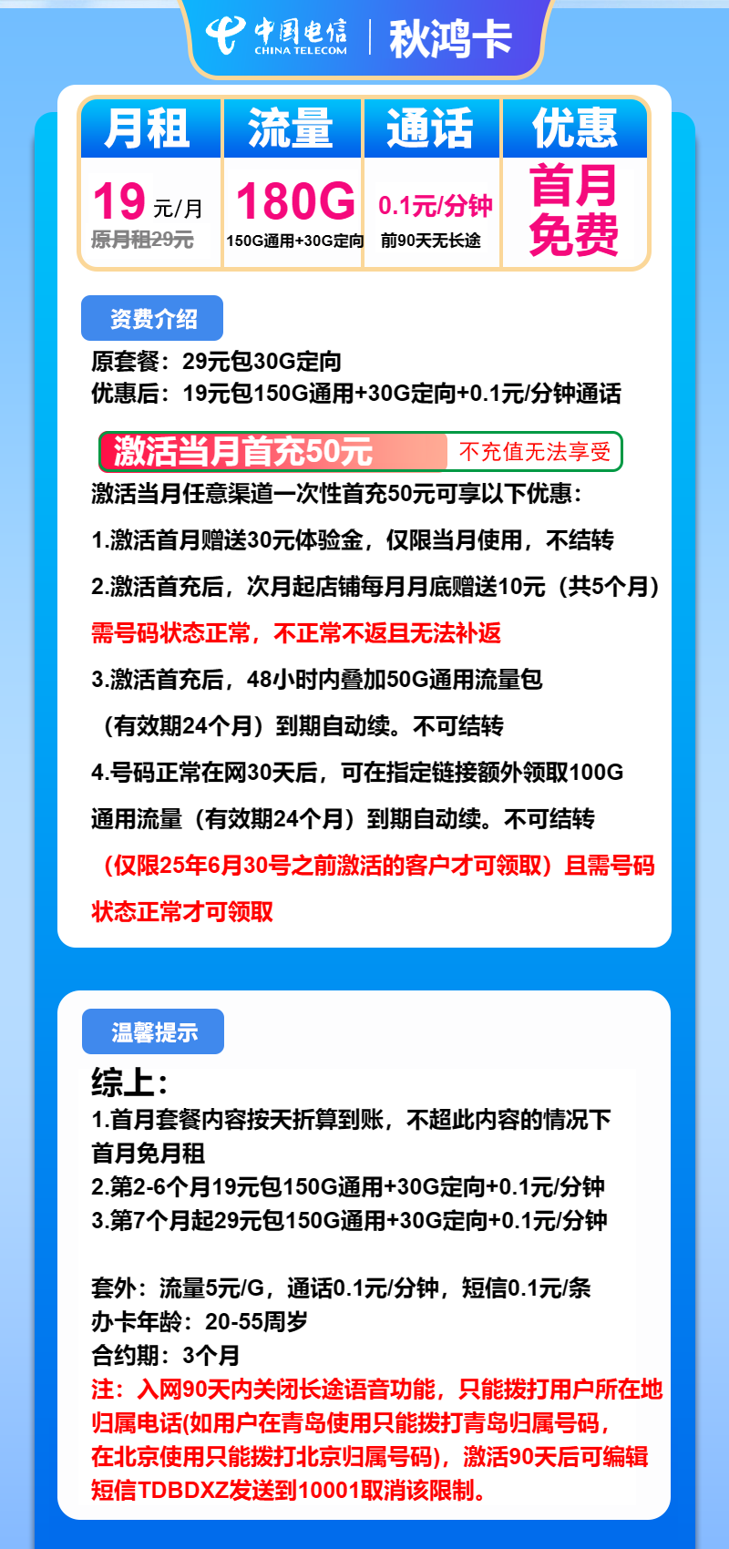 电信秋鸿卡19元月包150G通用流量+30G定向流量+通话0.1元/分钟