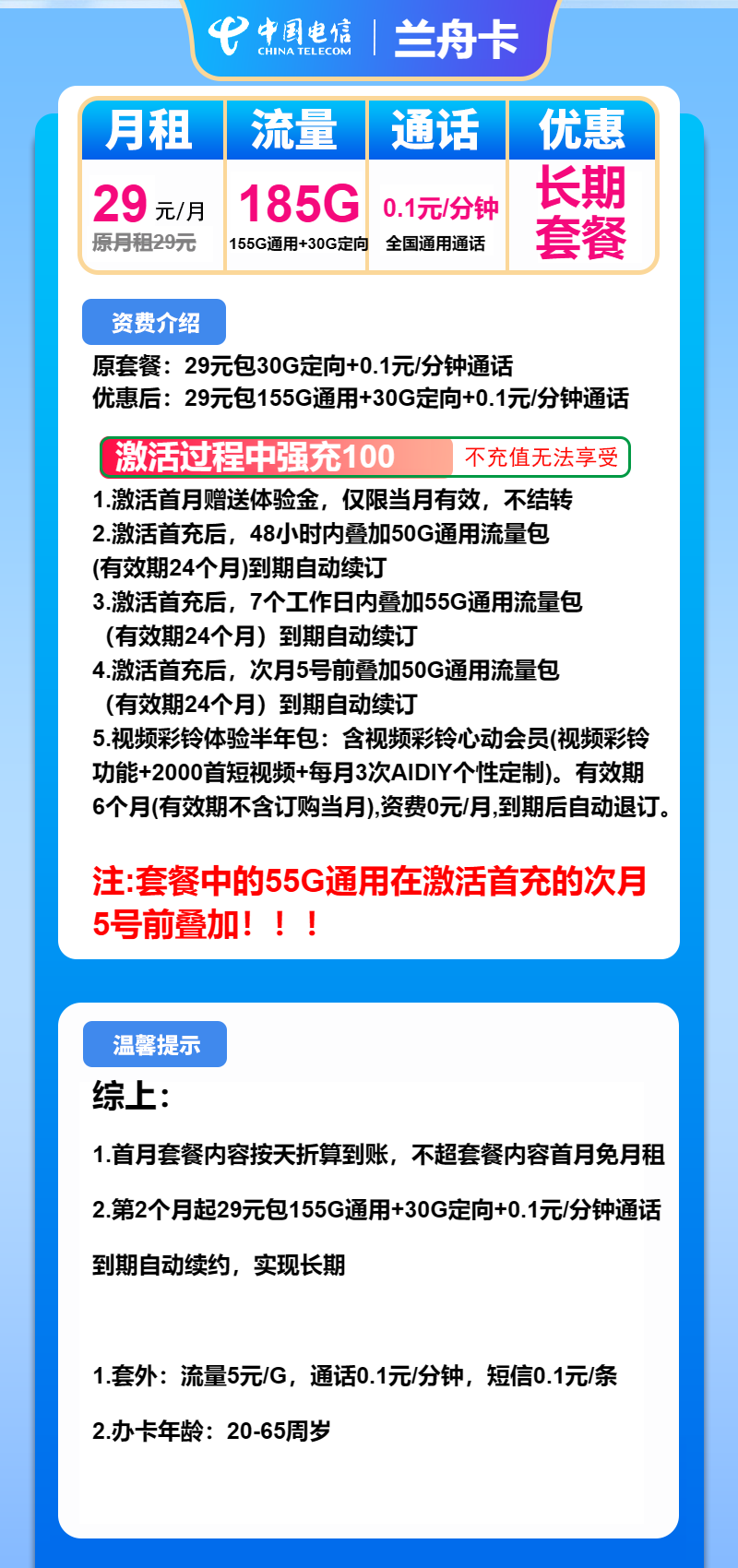 电信兰舟卡29元月包155G通用流量+30G定向流量+通话0.1元/分钟