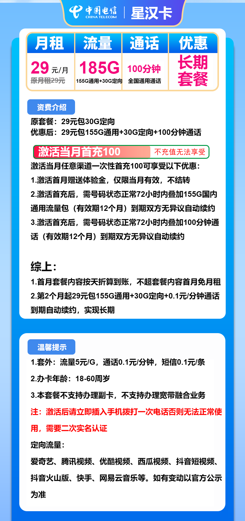 电信星汉卡29元月包155G通用流量+30G定向流量+100分钟通话