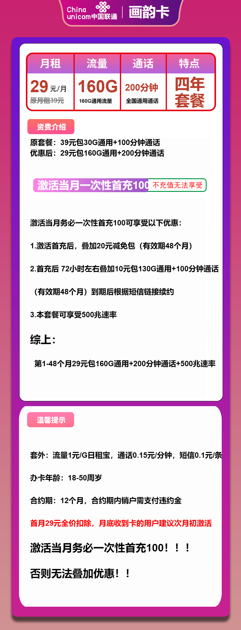 联通画韵卡29元月包160G通用流量+200分钟通话