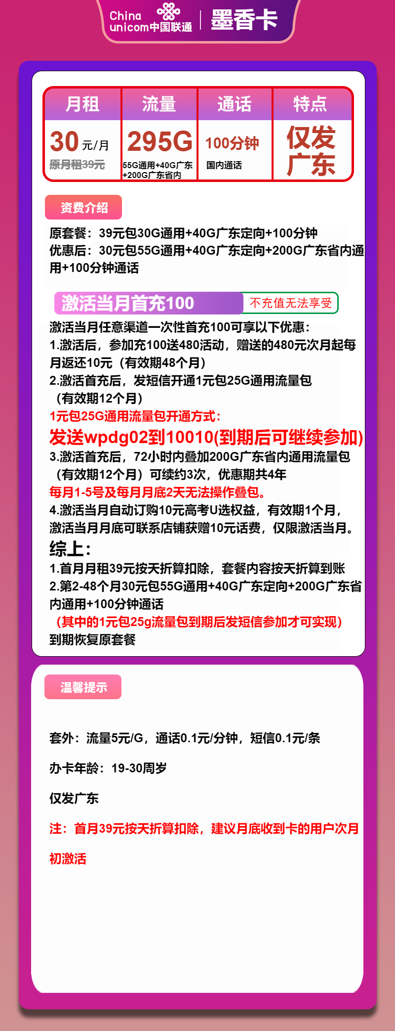 联通墨香卡30元月包55G通用+200G广东通用+40G广东定向+100分钟通话