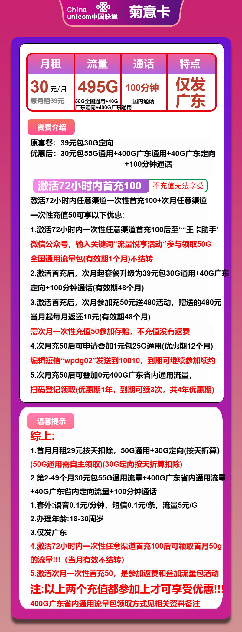 联通菊意卡30元月包55G通用+400G广东通用+40G广东定向+100分钟通话