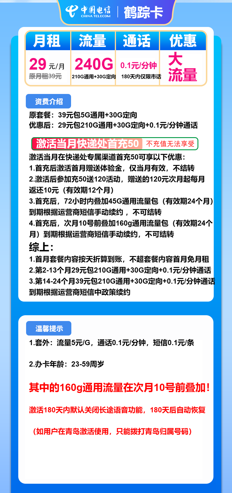 电信鹤踪卡29元月包210G通用流量+30G定向流量+通话0.1元/分钟