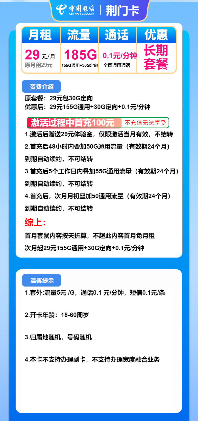 电信荆门卡29元月包155G通用流量+30G定向流量+通话0.1元/分钟