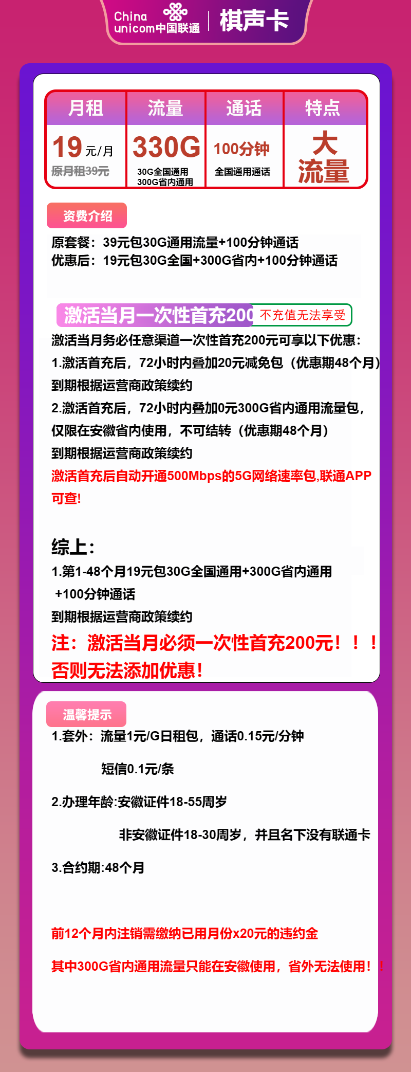 联通棋声卡19元月包330G通用流量+100分钟通话