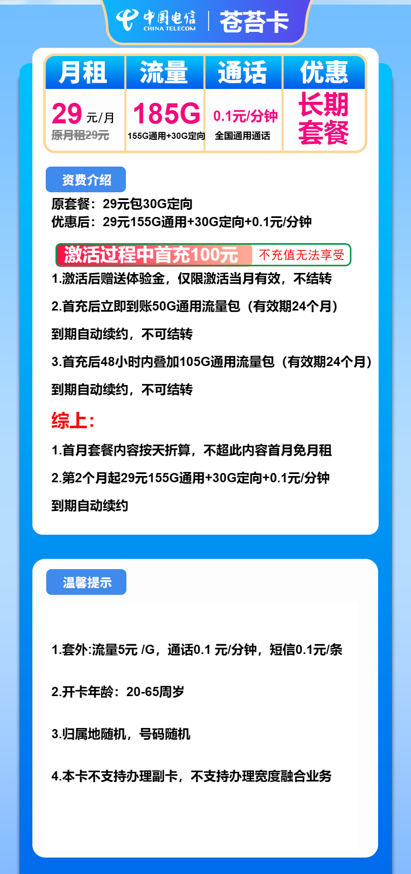 电信苍苔卡29元月包155G通用流量+30G定向流量+通话0.1元/分钟