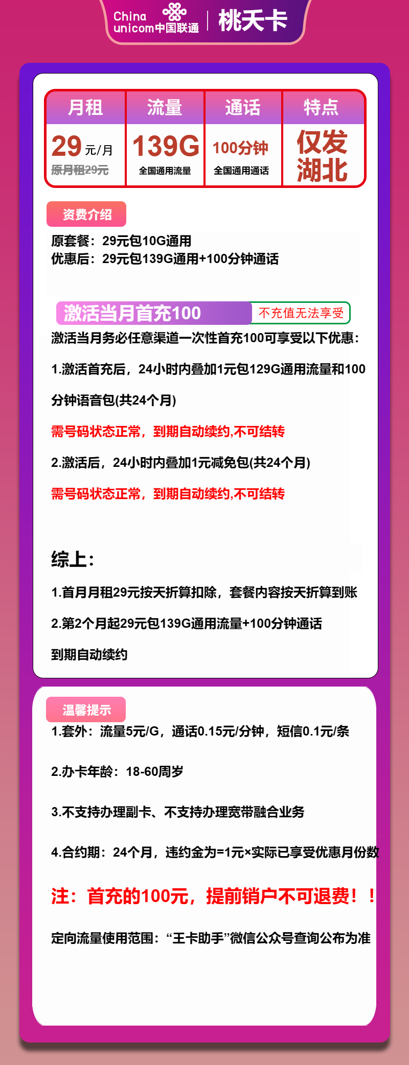 联通桃夭卡29元月包139G通用流量+100分钟通话