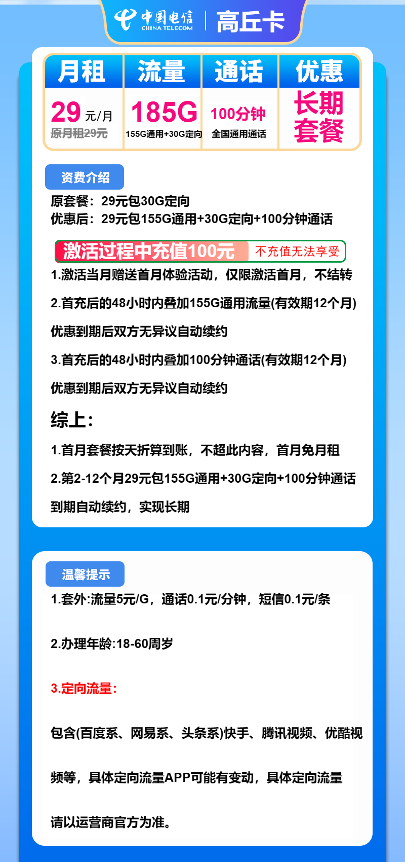 电信高丘卡29元月包155G通用流量+30G定向流量+100分钟通话