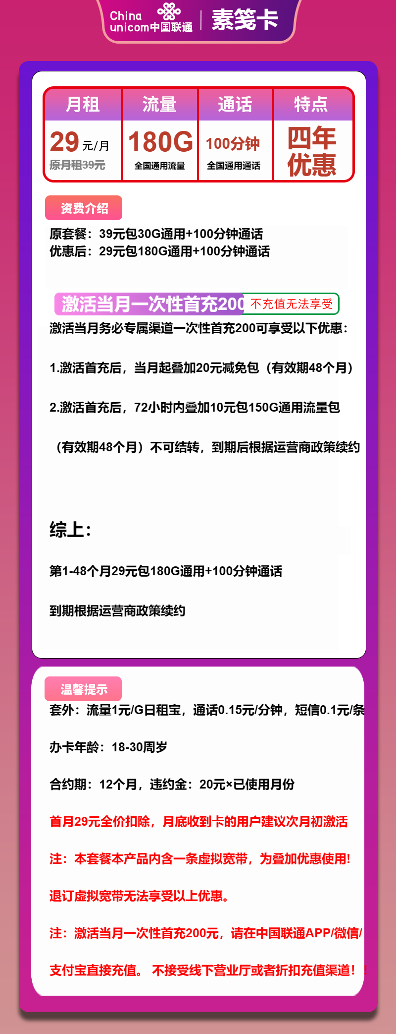 联通素笺卡29元月包180G通用流量+100分钟通话