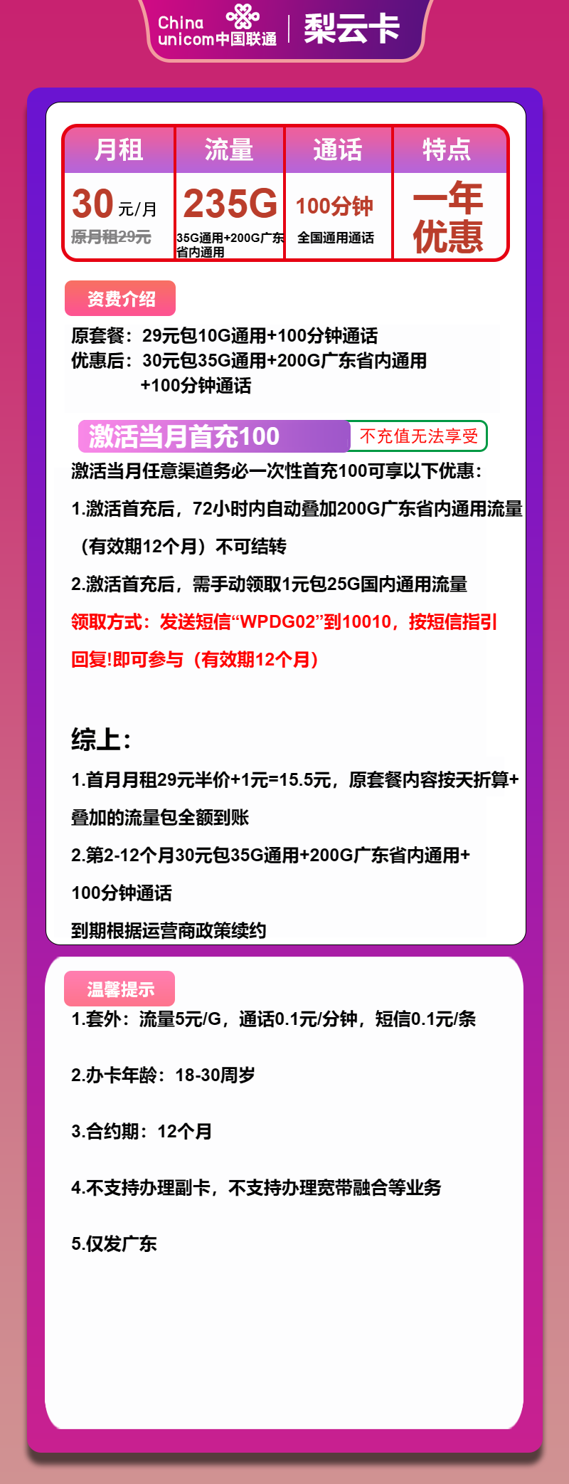 联通梨云卡30元月包35G通用+200G广东通用+100分钟通话