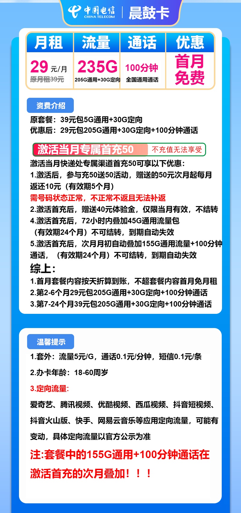 电信晨鼓卡29元月包205G通用流量+30G定向流量+100分钟通话