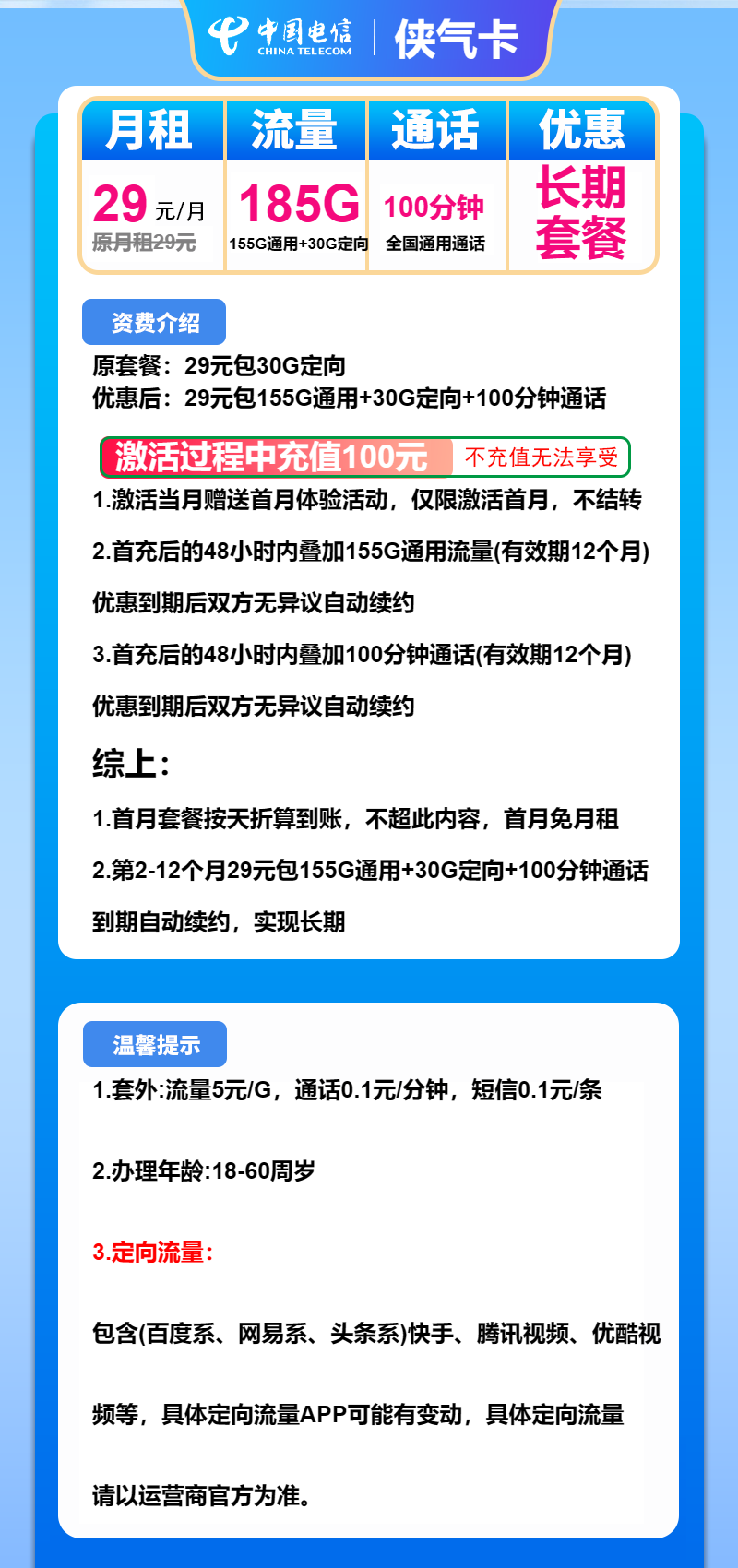 电信侠气卡29元月包155G通用流量+30G定向流量+100分钟通话