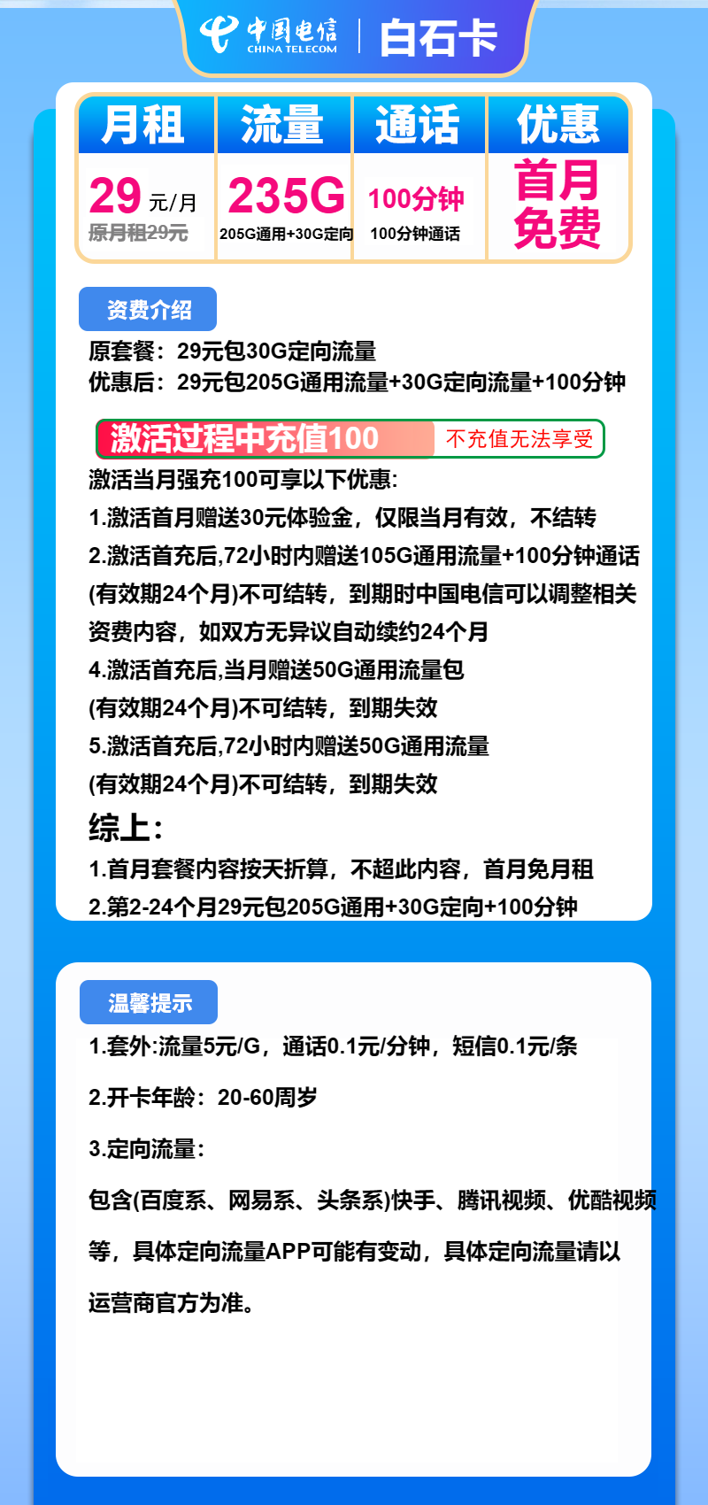 电信白石卡29元月包205G通用流量+30G定向流量+100分钟通话