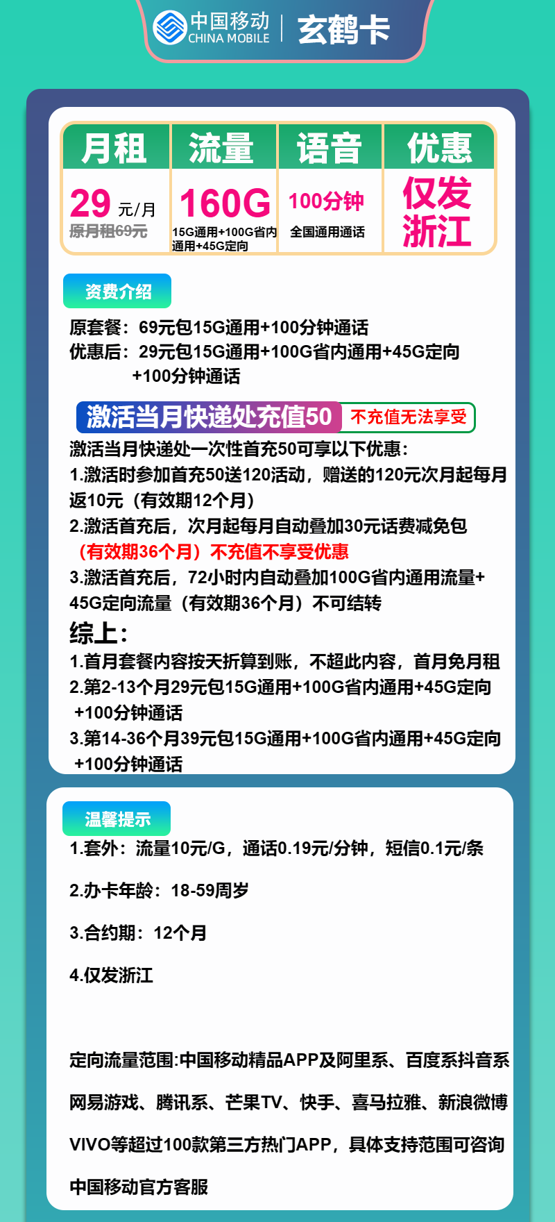 移动玄鹤卡29元月包115G通用流量+45G定向流量+100分钟通话