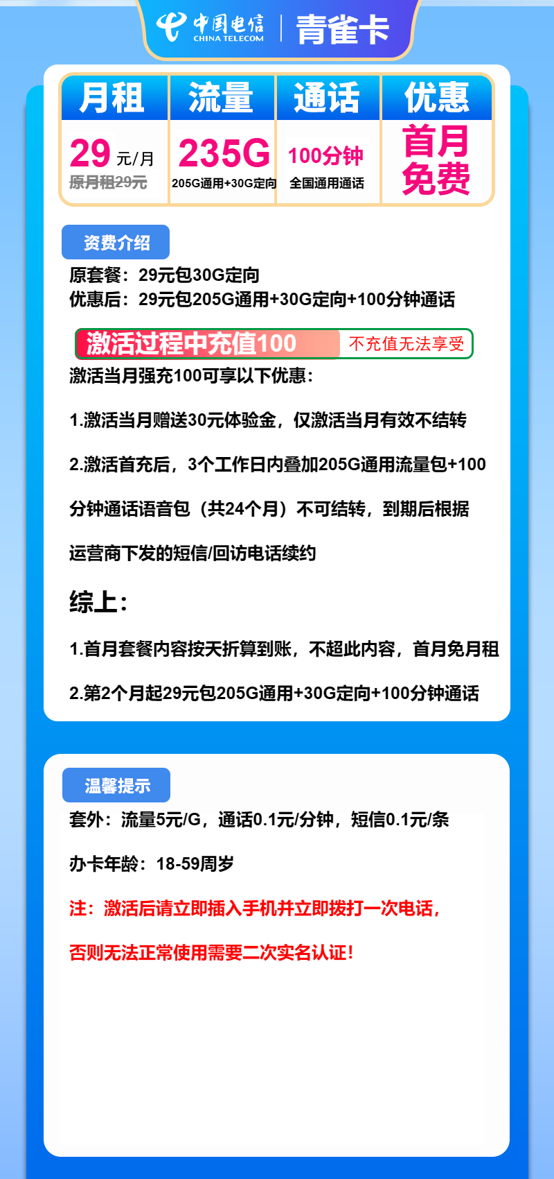 电信青雀卡29元月包205G通用流量+30G定向流量+100分钟通话